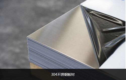 304不銹鋼