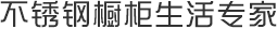 奧力星不銹鋼櫥柜生活專家