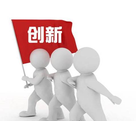 科技創新