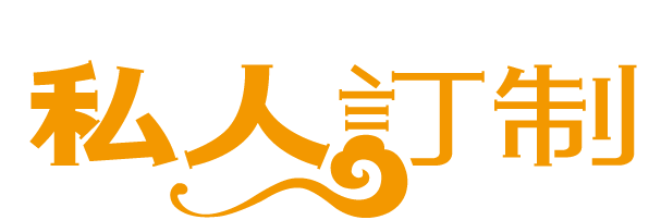 訂制