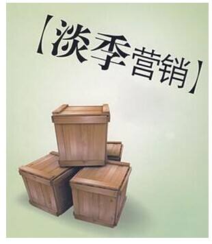 淡季營銷