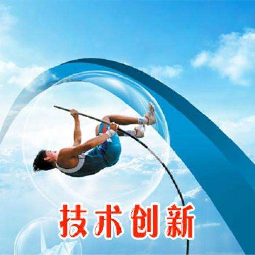 技術創新1