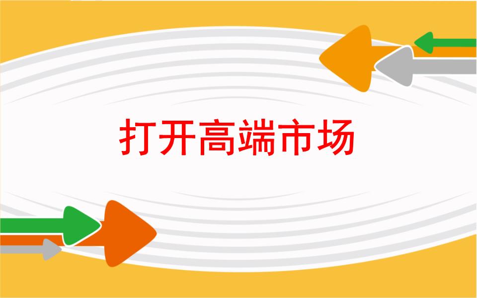 高端市場擴容