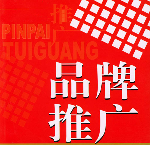 品牌推廣