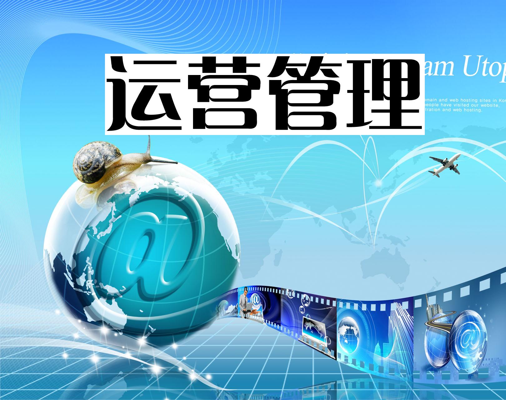 運營管理