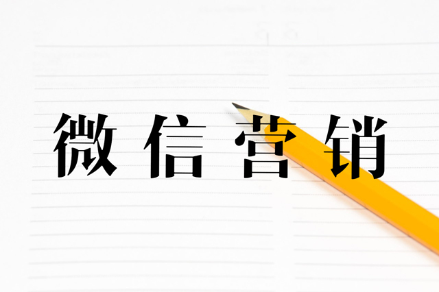微信營銷