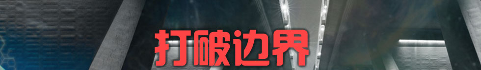 打破邊界
