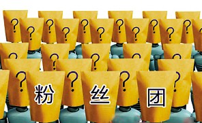 粉絲效應