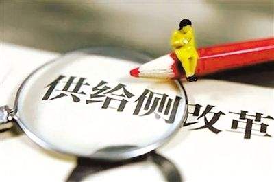 供給側改革