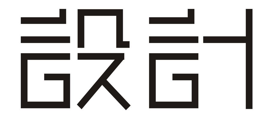設計