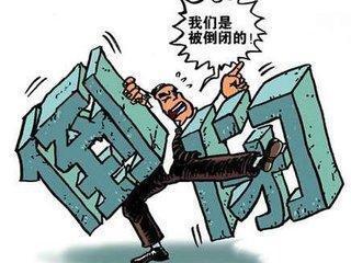 倒閉