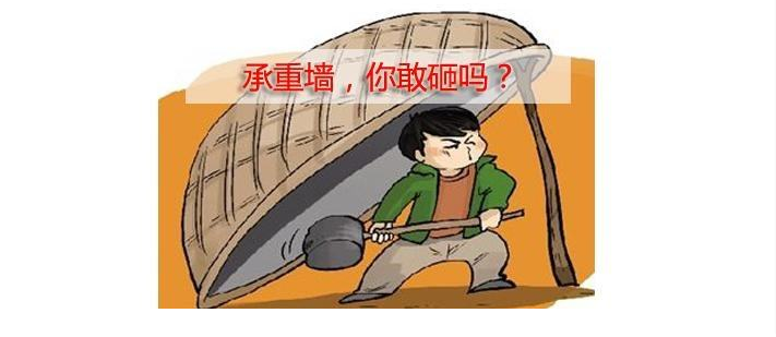 承重墻