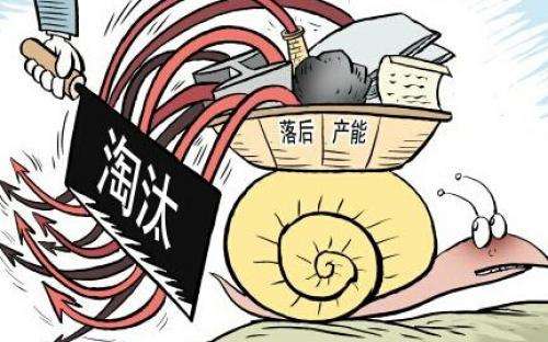 淘汰落后產能
