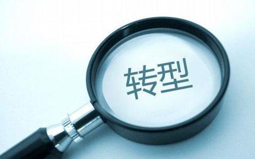 傳統行業轉型