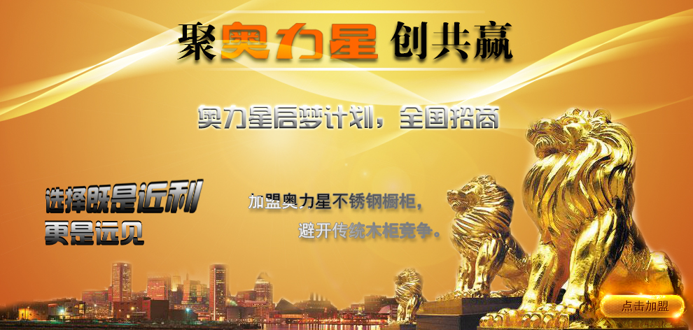 奧力星櫥柜招商