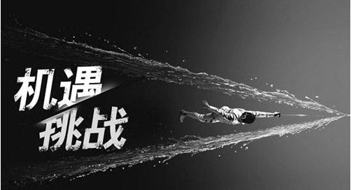 機遇和挑戰