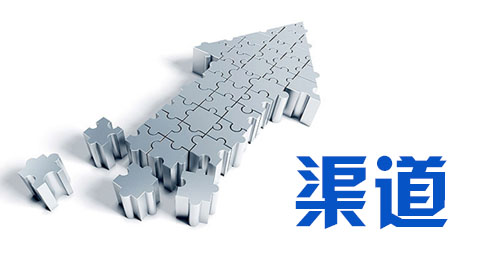 渠道競爭