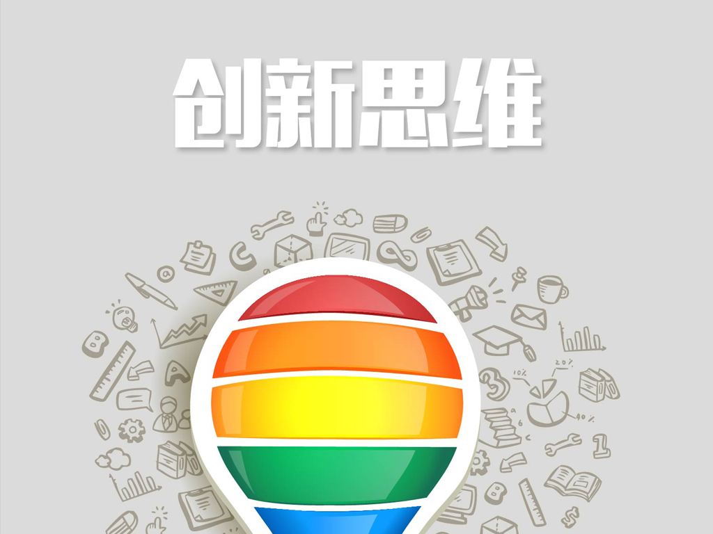 創新思維