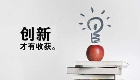 創新