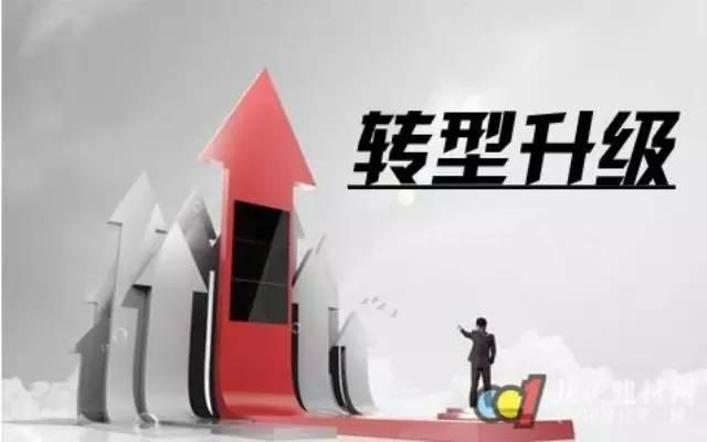 轉型升級