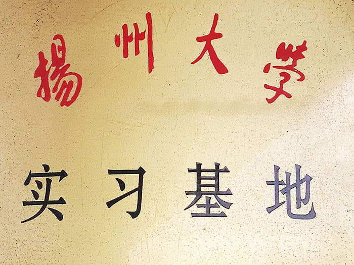 奧力星——揚州大學實習基地
