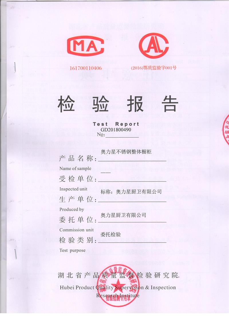奧力星不銹鋼櫥柜質檢報告