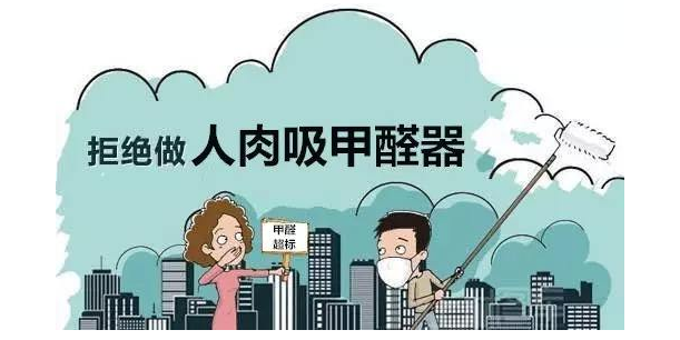 拒絕甲醛