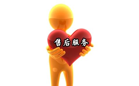 售后服務