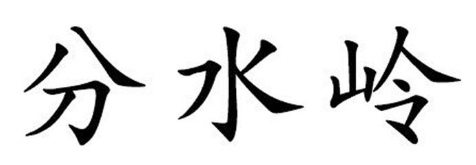 分水嶺