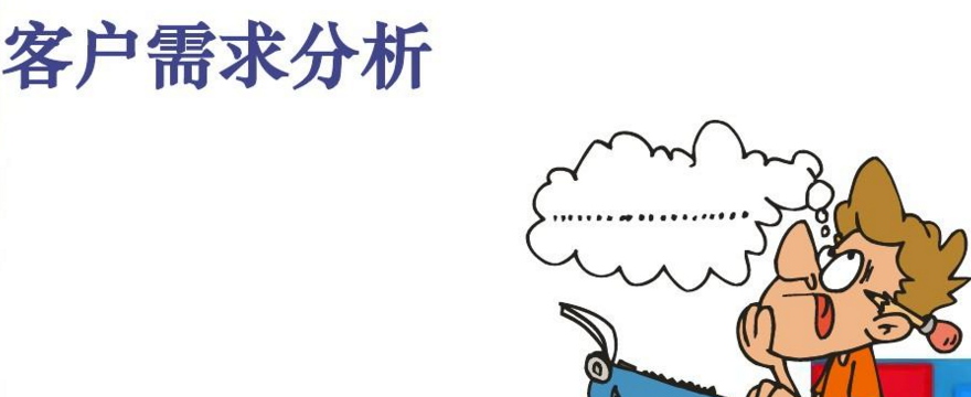 客戶需求分析